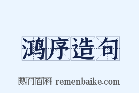 鸿序造句是什么意思的图片